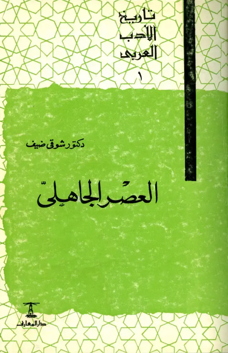 غلاف كتاب تاريخ الأدب العربي: العصر الجاهلي