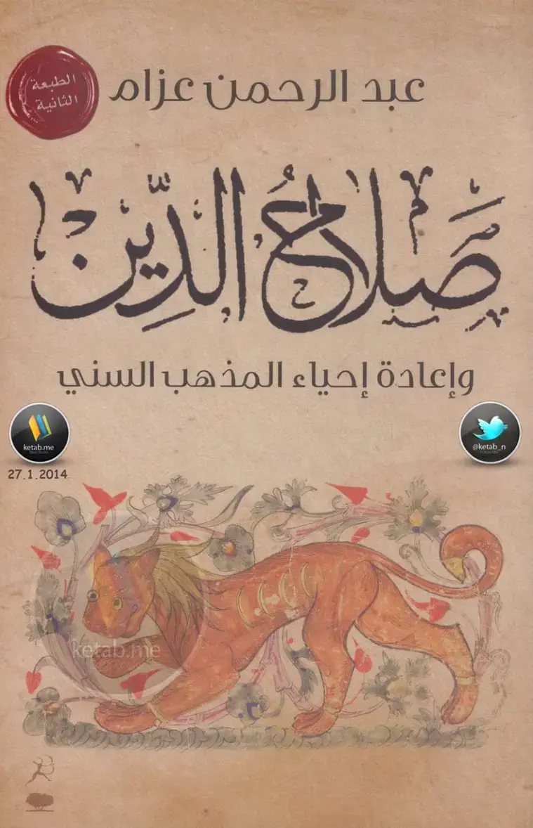 غلاف كتاب صلاح الدين وإحياء المذهب السني