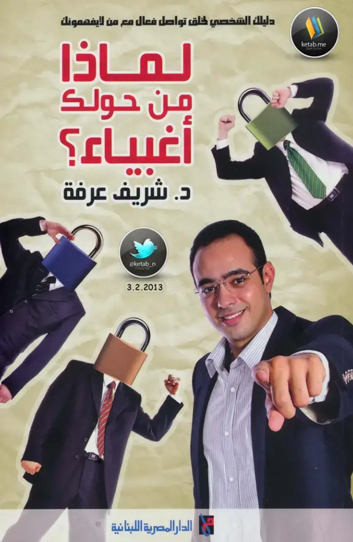 غلاف كتاب دليلك الشخصي: لماذا لايفهمونك من حولك؟