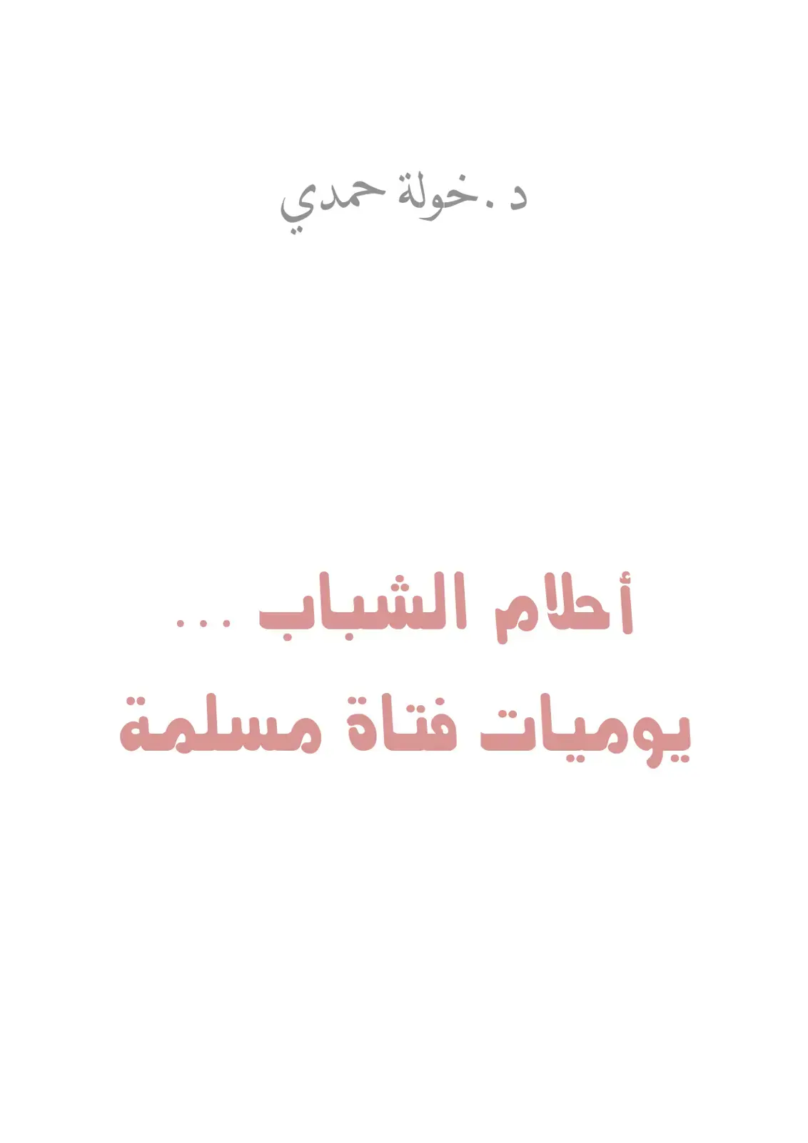 غلاف كتاب أحلام الشباب - يوميات فتاة مسلمة