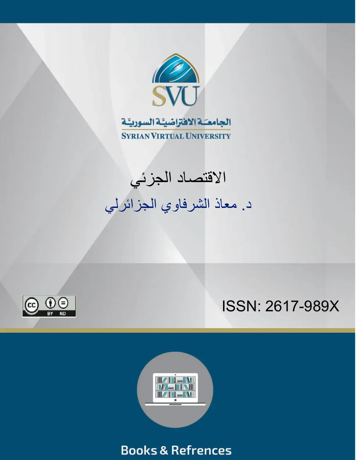 غلاف كتاب الاقتصاد الجزئي