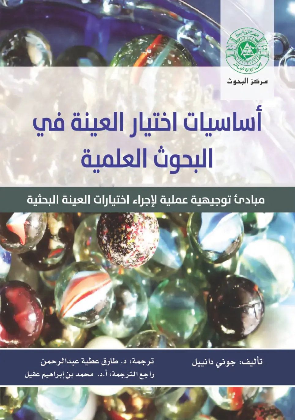 غلاف كتاب أساسيات اختيار العينة في البحوث العلمية