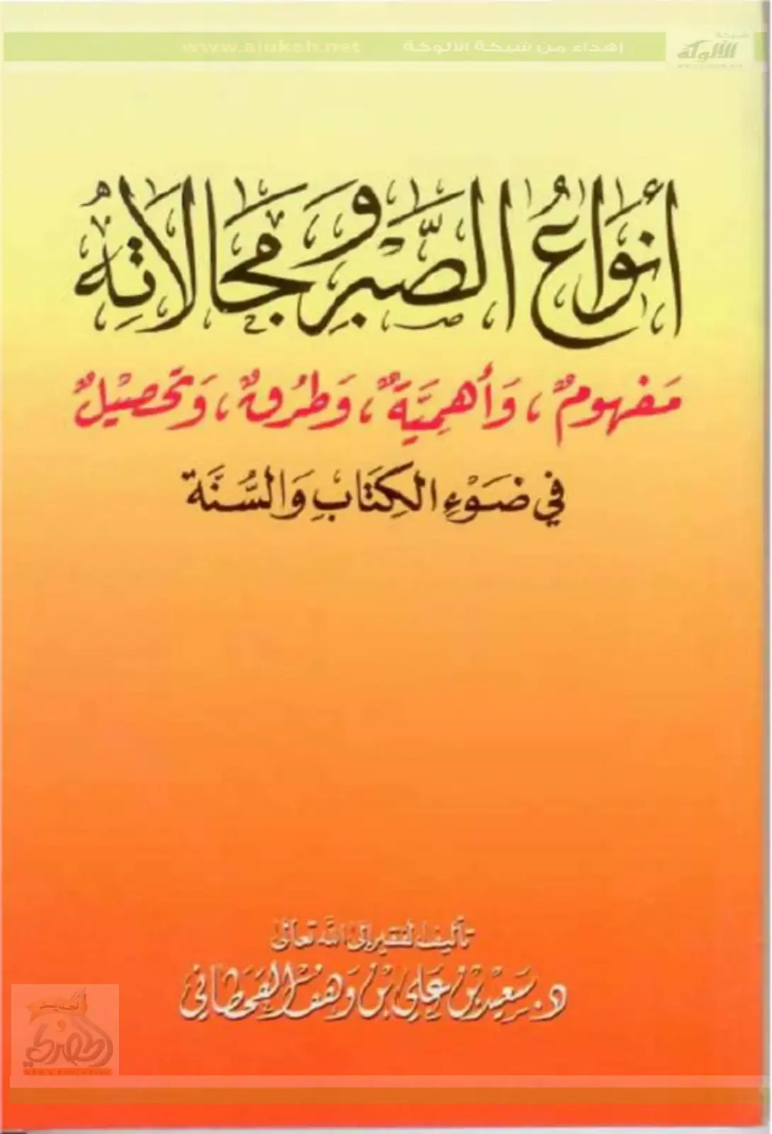 غلاف كتاب أنواع الصّبر مجالاته ومفهومه وأهميته وطروقه وتحصيله في ضوء الكِتاب والسّنة