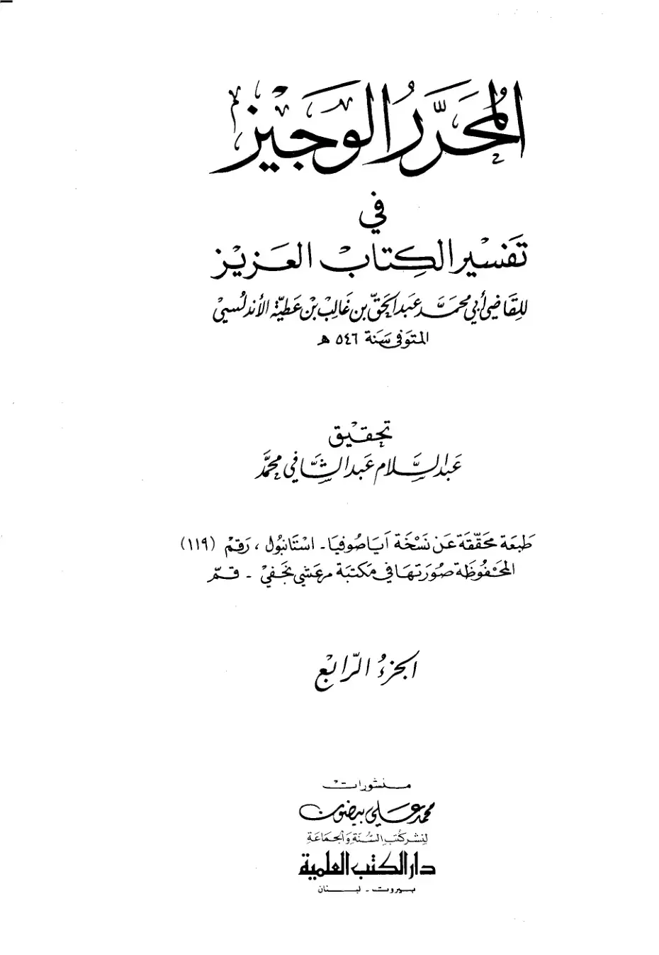غلاف كتاب المحرر الوجيز في تفسير الكتاب العزيز