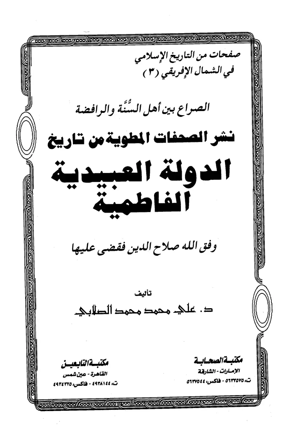 غلاف كتاب صفحات من التاريخ الإسلامي في الشمال الإفريقي (٣) - الصراع بين أهل السنة والرافضة