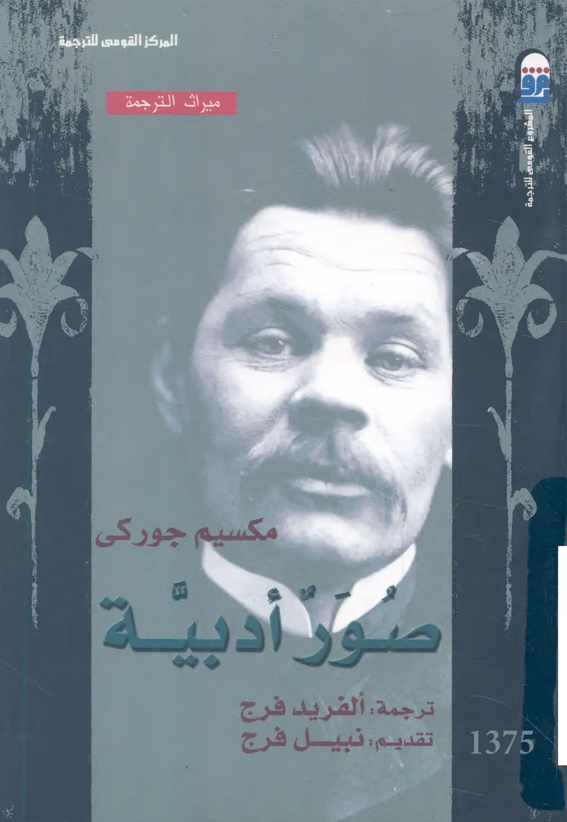 غلاف كتاب ميراث الترجمة: صور أدبية