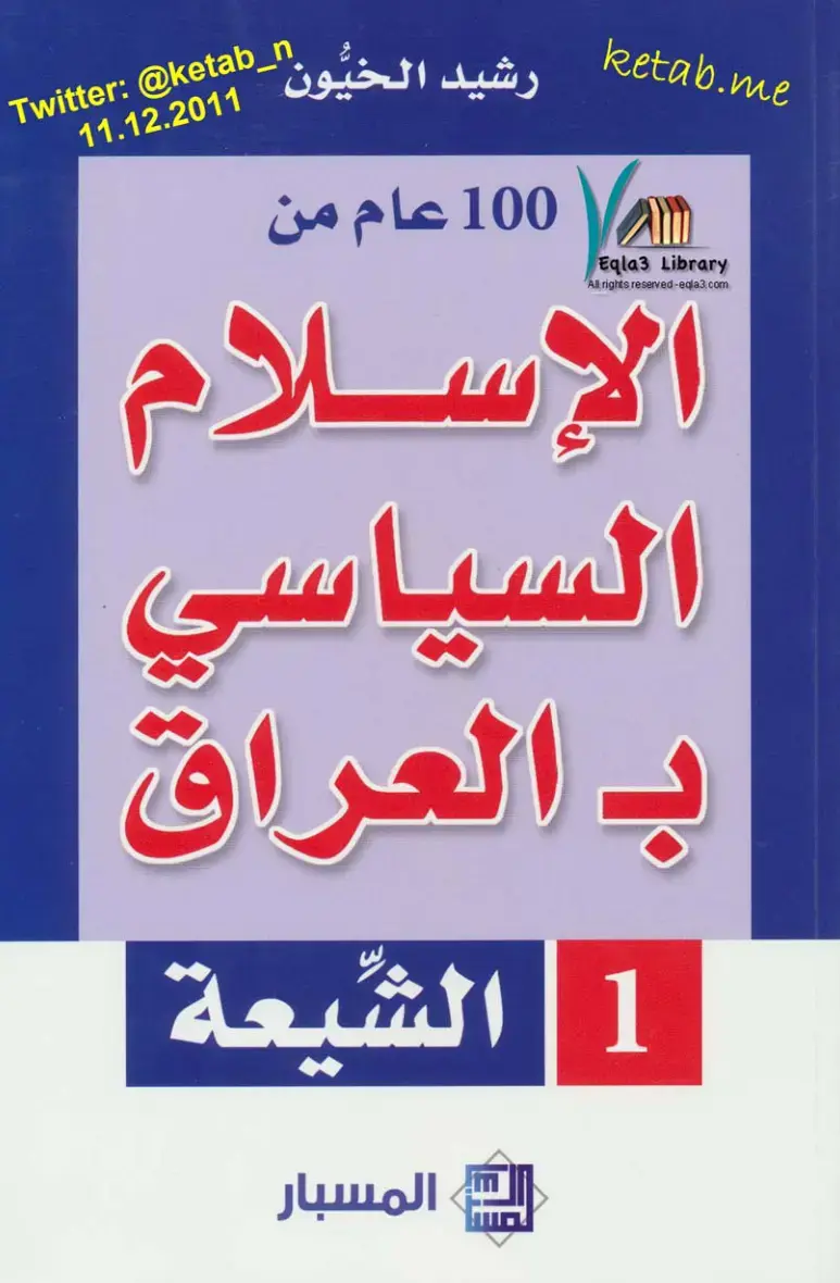 غلاف كتاب 100 عام من الإسلام السياسي بالعراق 1 | الشيعة