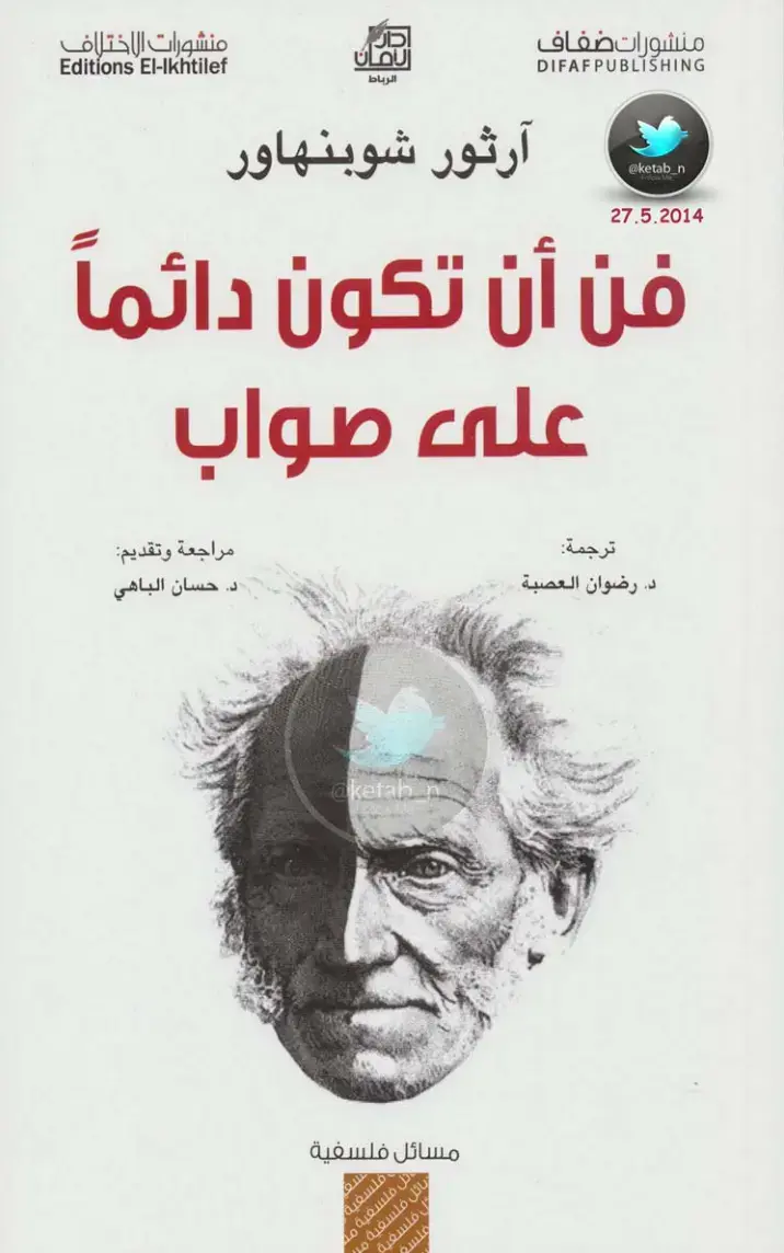 غلاف كتاب فن أن يكون دائمًا على صواب