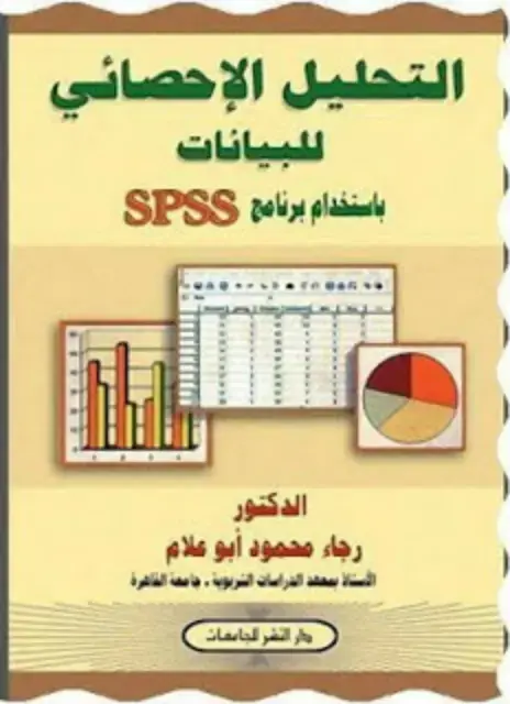 غلاف كتاب التحليل الإحصائي للبيانات باستخدام برنامج SPSS