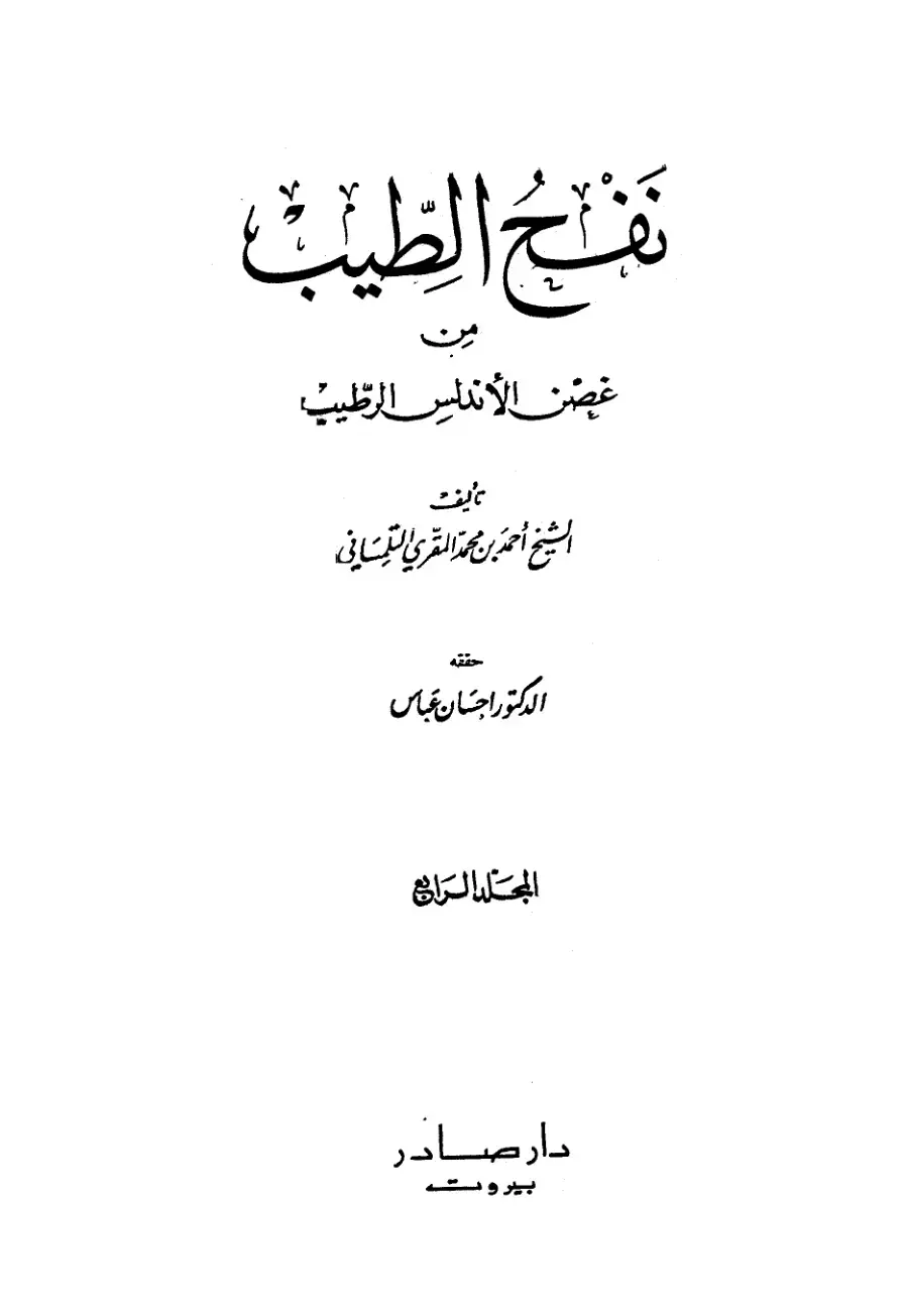 غلاف كتاب نفح الطيب من غصن الأندلس الرطيب - المجلد الرابع