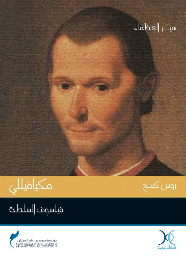 غلاف كتاب روس كينج: مكيافيللي فيلسوف السلطة