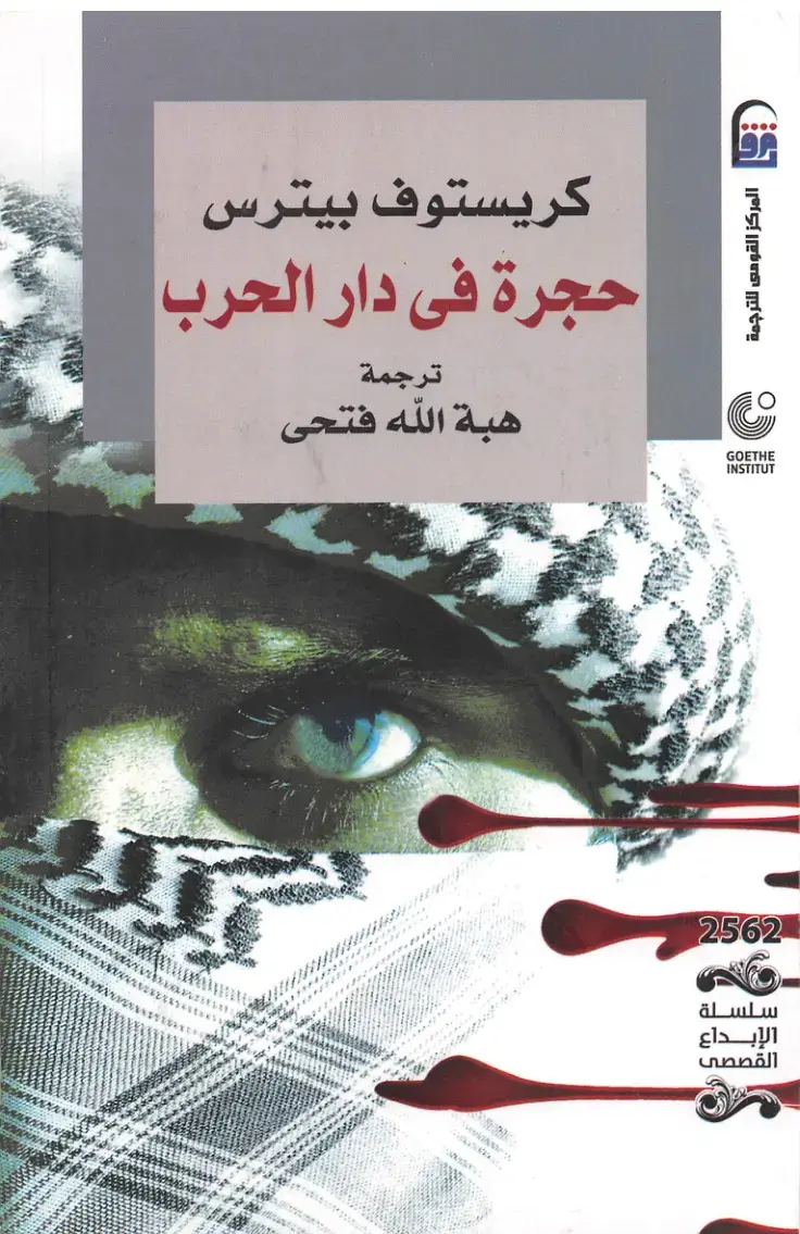غلاف كتاب حجرة في دار الحرب