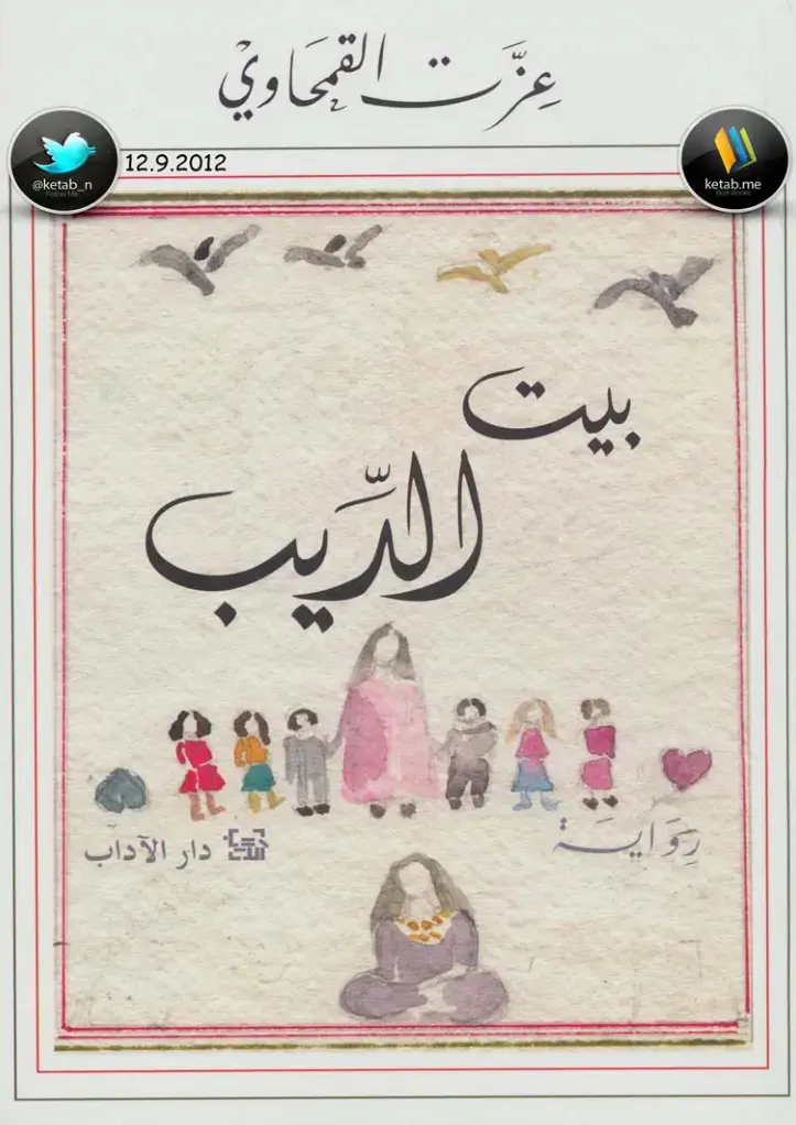 غلاف كتاب الديب
