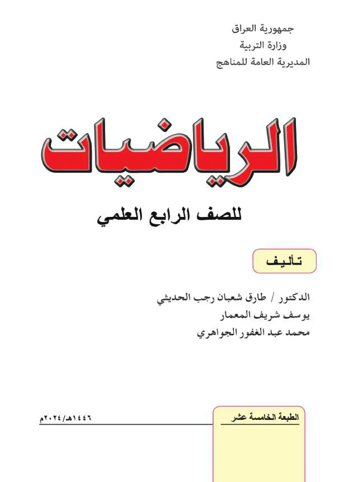 غلاف كتاب الرياضيات - الصف الرابع العلمي