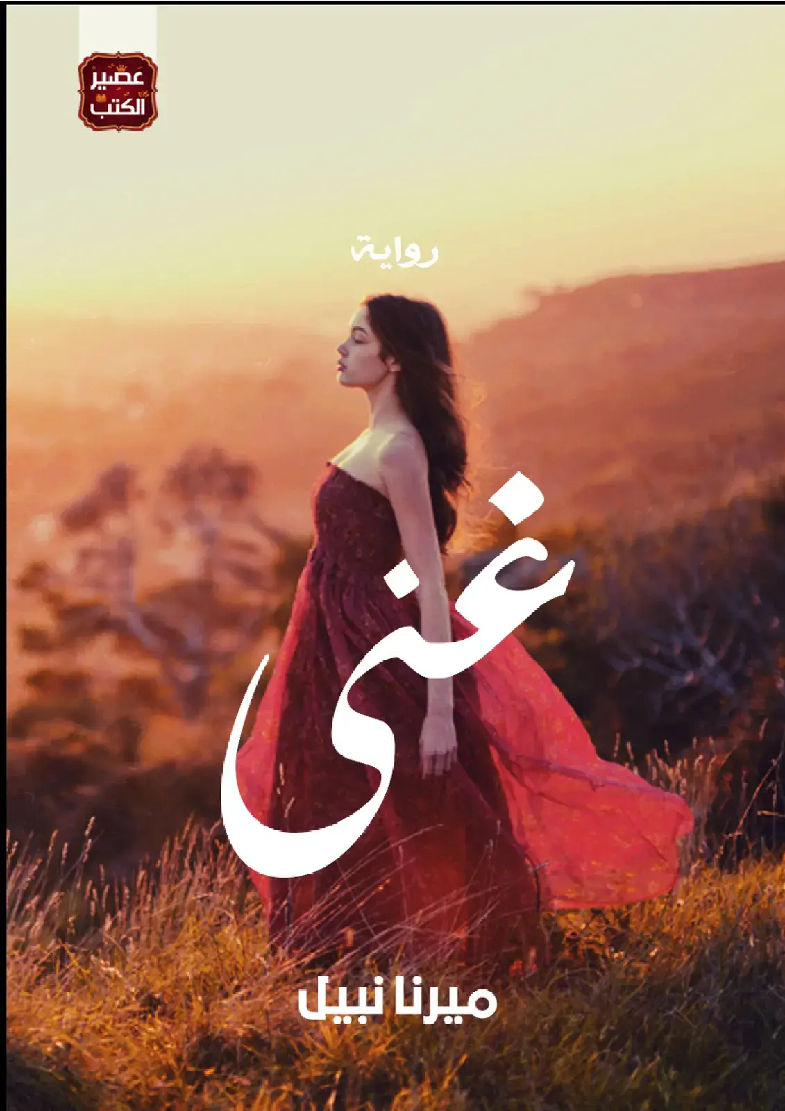 غلاف كتاب عصير