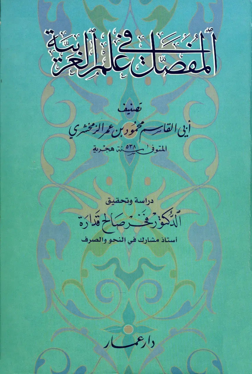 غلاف كتاب المفصل في صنعة الإعراب