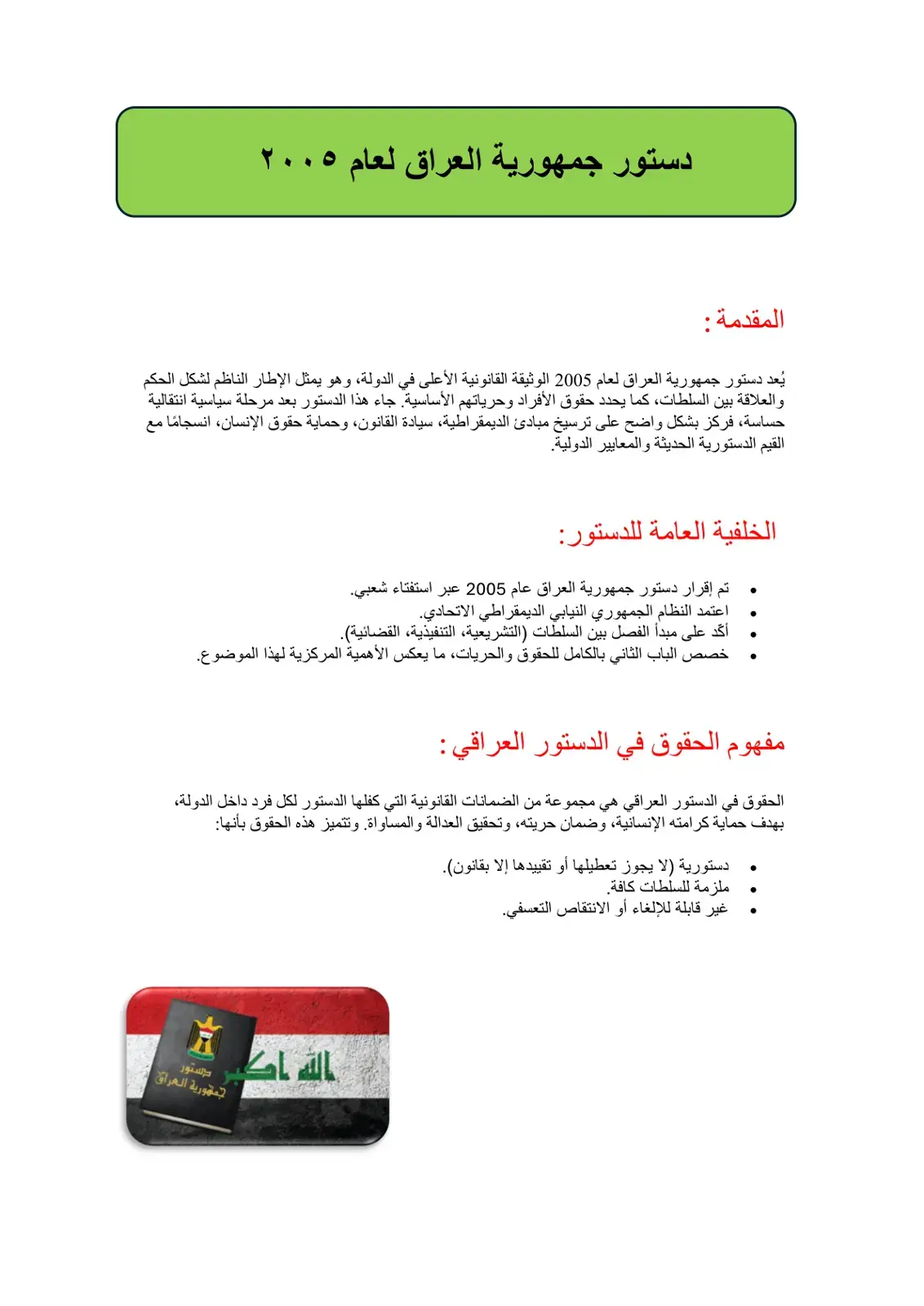 غلاف كتاب دستور جمهورية العراق لعام ٢٠٠٥