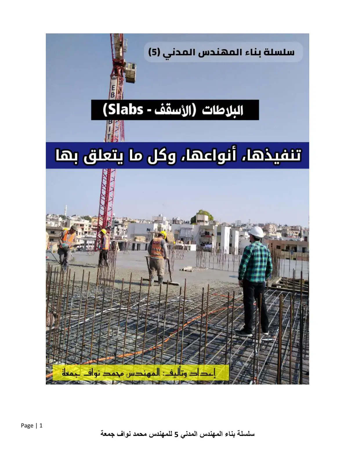غلاف كتاب البلاطات (الأسقف - Slabs)