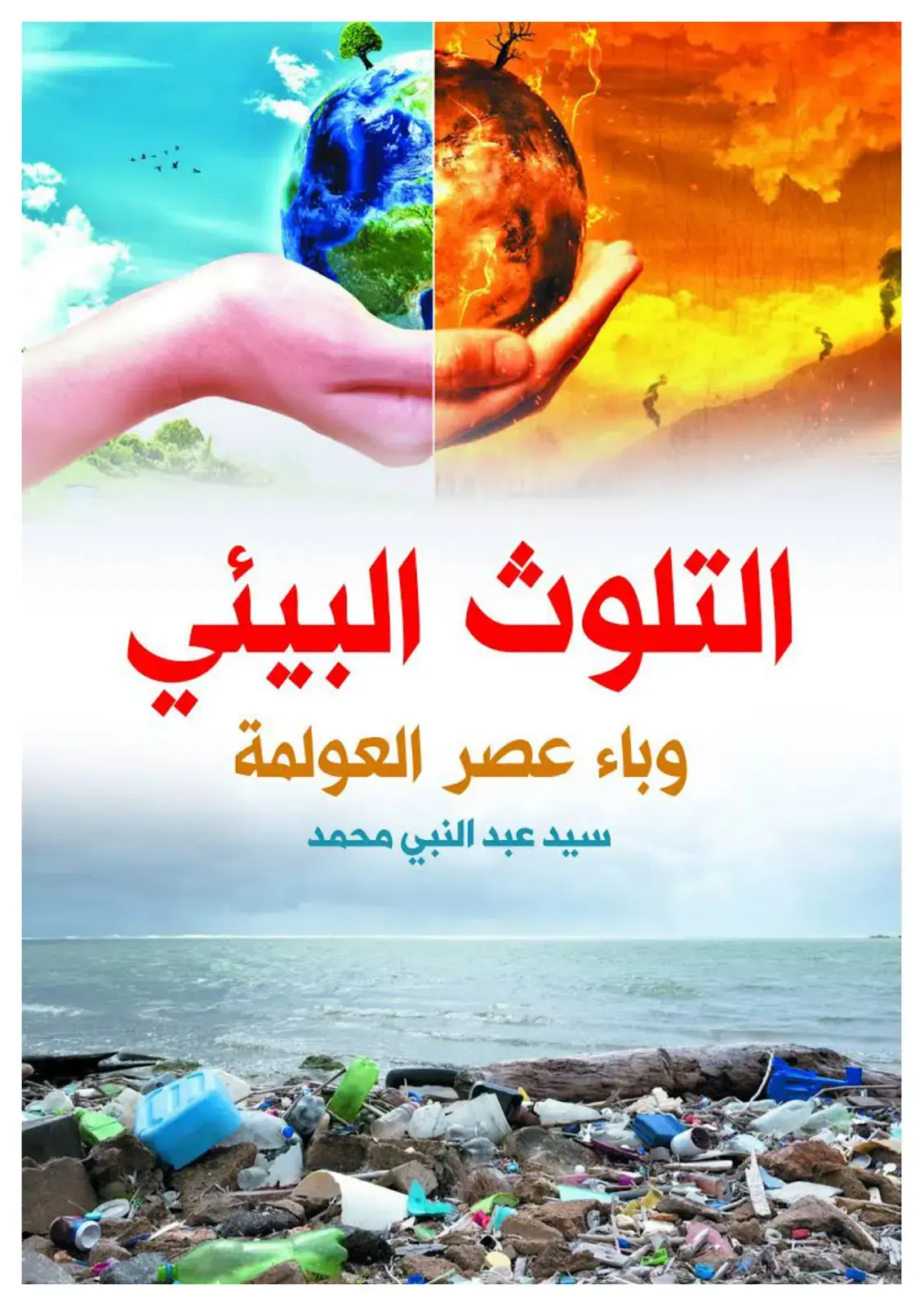 غلاف كتاب التلوث البيئي وباء عصر العولمة