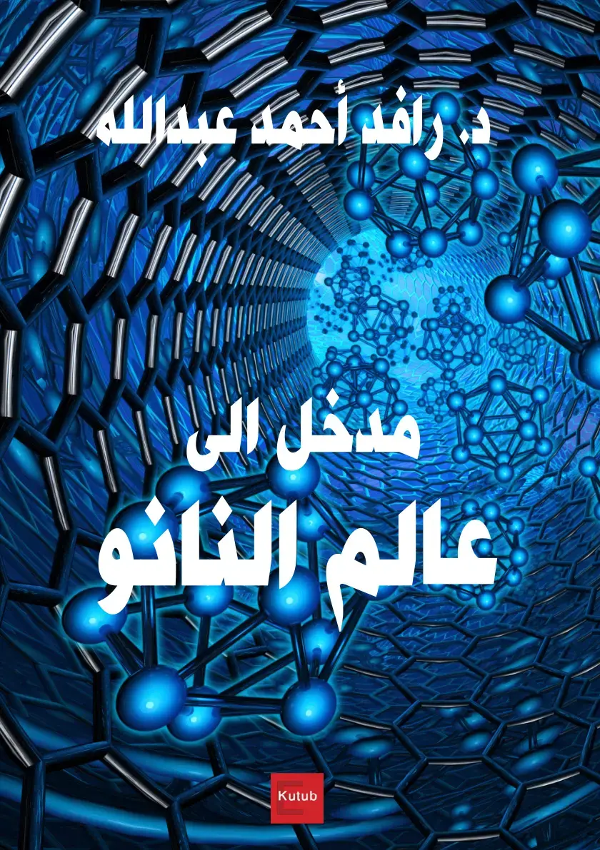 غلاف كتاب مدخل الى عالم النانو