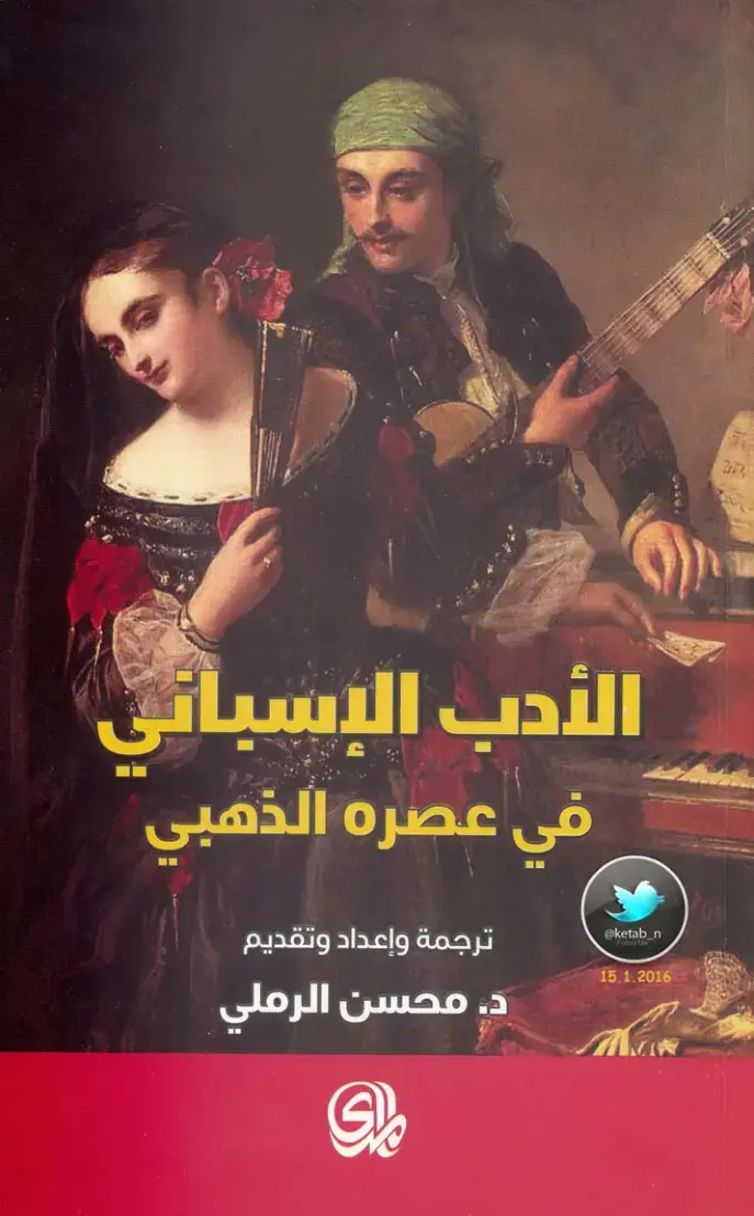 غلاف كتاب الأدب الإسباني في عصره الذهبي
