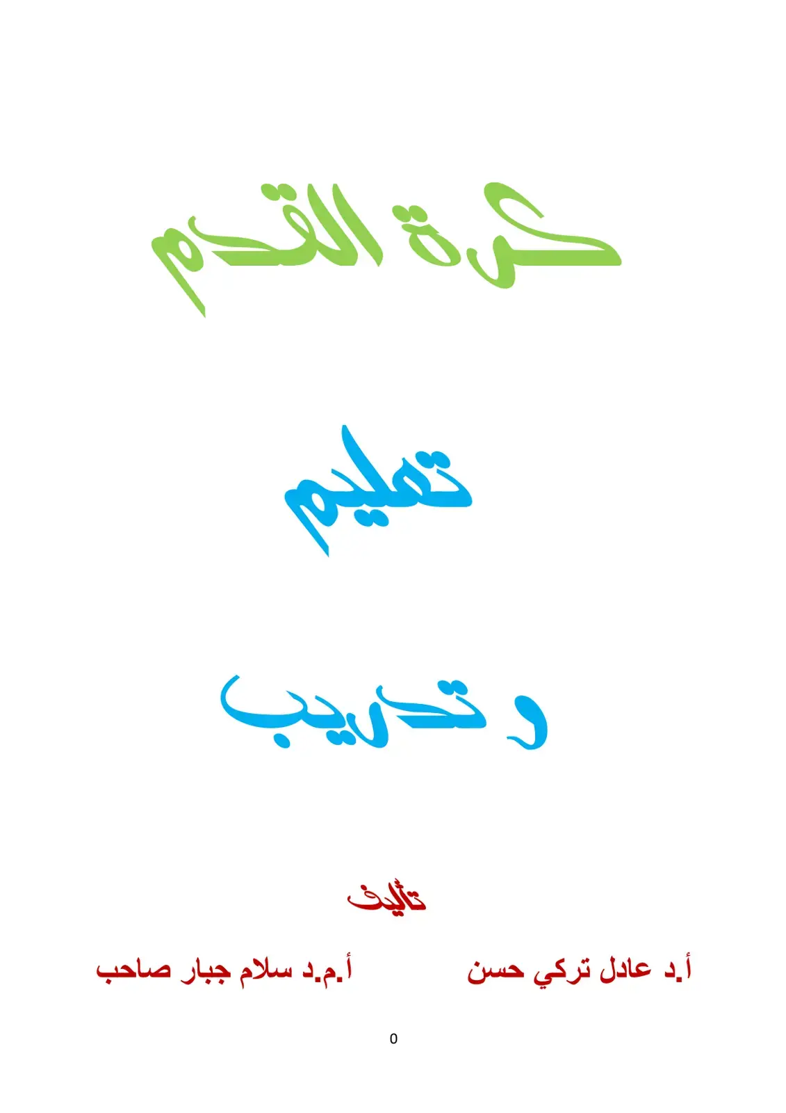 غلاف كتاب كرة القدم وتدريب