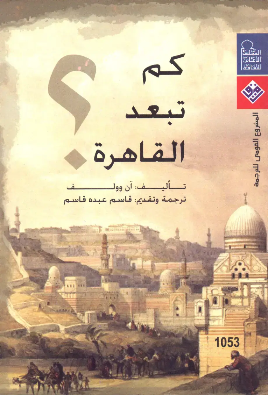 غلاف كتاب كم تبعد القاهرة