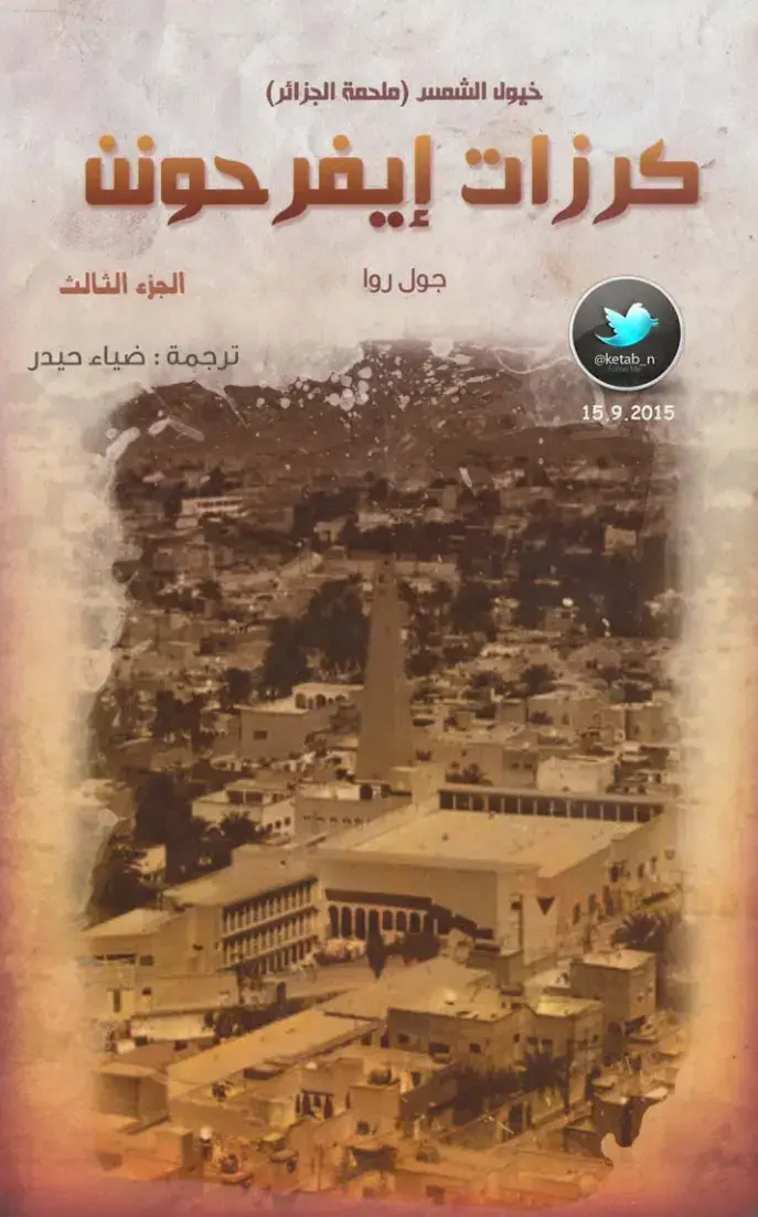 غلاف كتاب خيول الشمس (ملحمة الجزائر) - الجزء الثالث