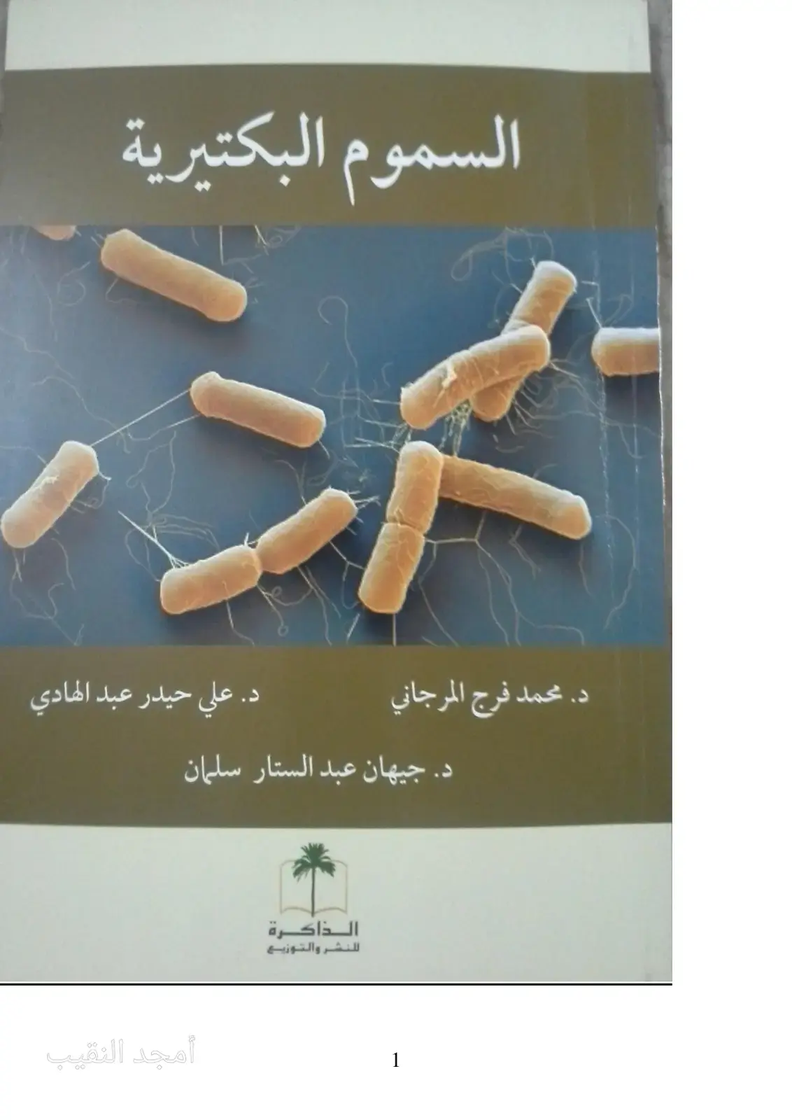 غلاف كتاب السموم البكتيرية