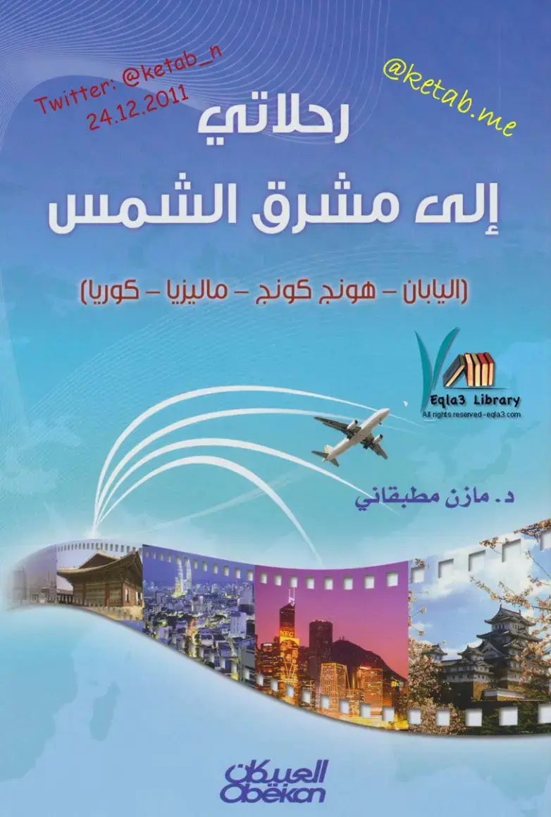 غلاف كتاب رحلاتي إلى مشرق الشمس