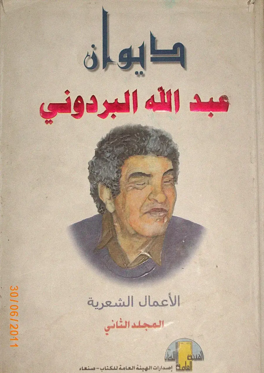 غلاف كتاب ديوان الأعمال الشعرية - المجلد الثاني