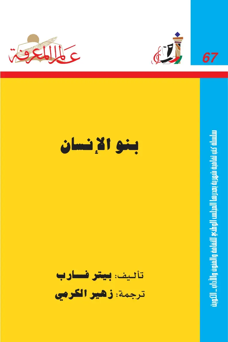 غلاف كتاب علم المعرفة - بنو الإنسان