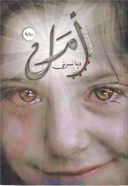 غلاف كتاب دينا نسريني