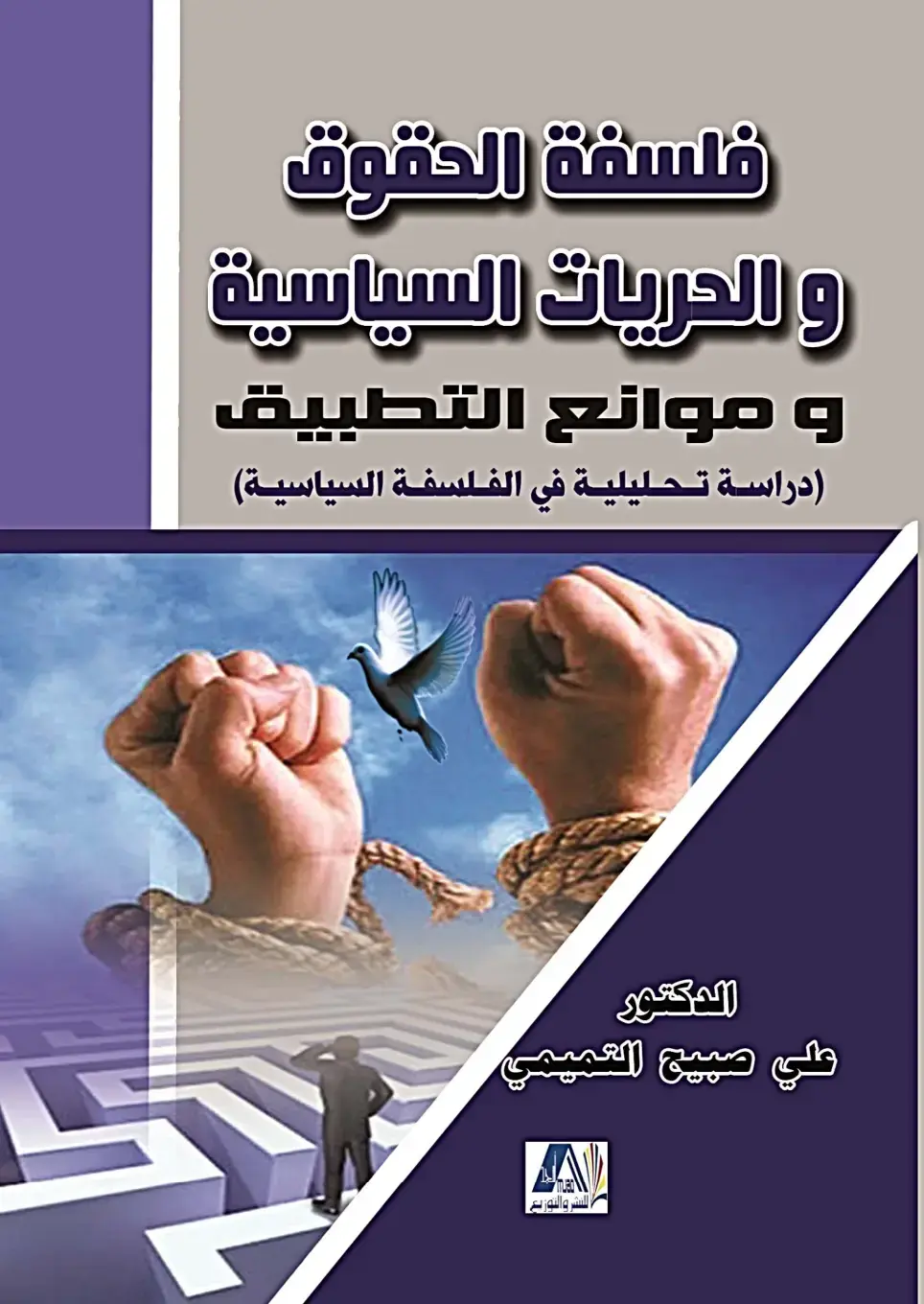 غلاف كتاب فلسفة الحقوق و الحريات السياسية و موانع التطبيق