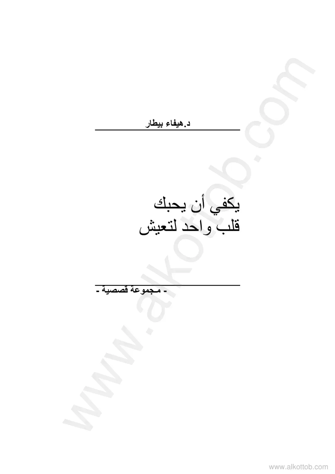 غلاف كتاب يكفي أن يحبك قلب واحد لتعيش