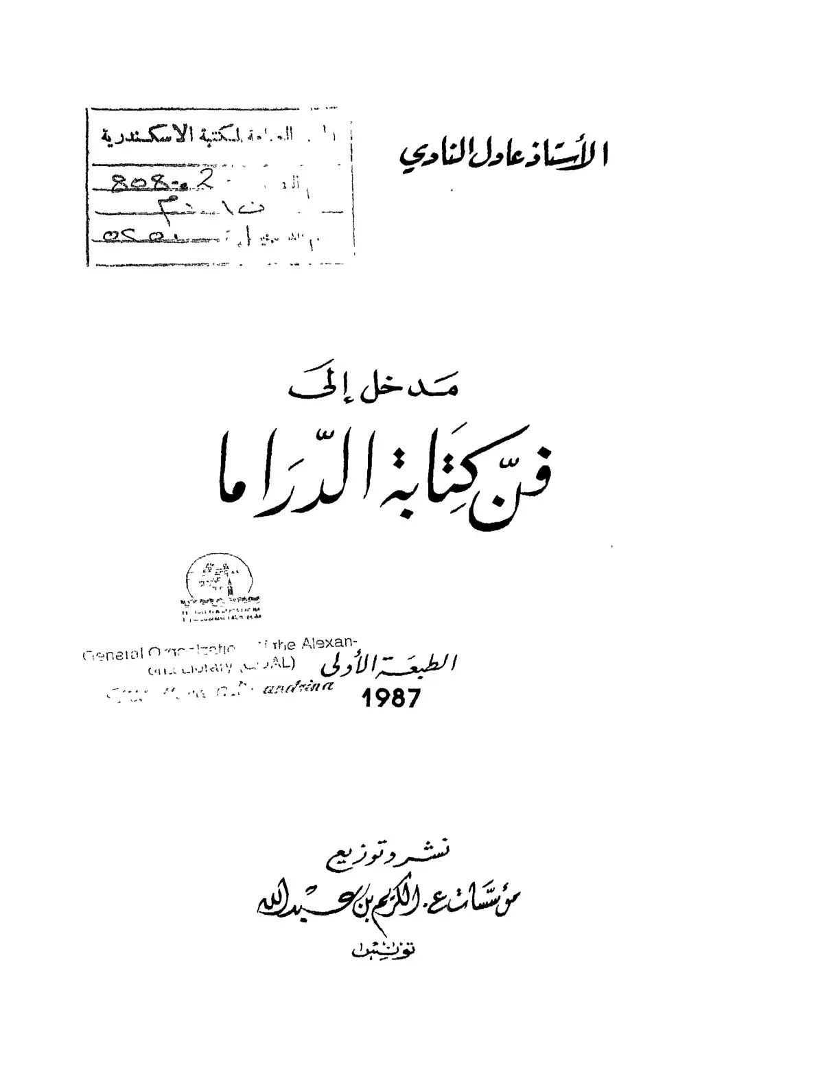 غلاف كتاب مدخل إلى فن كتابة الدراما