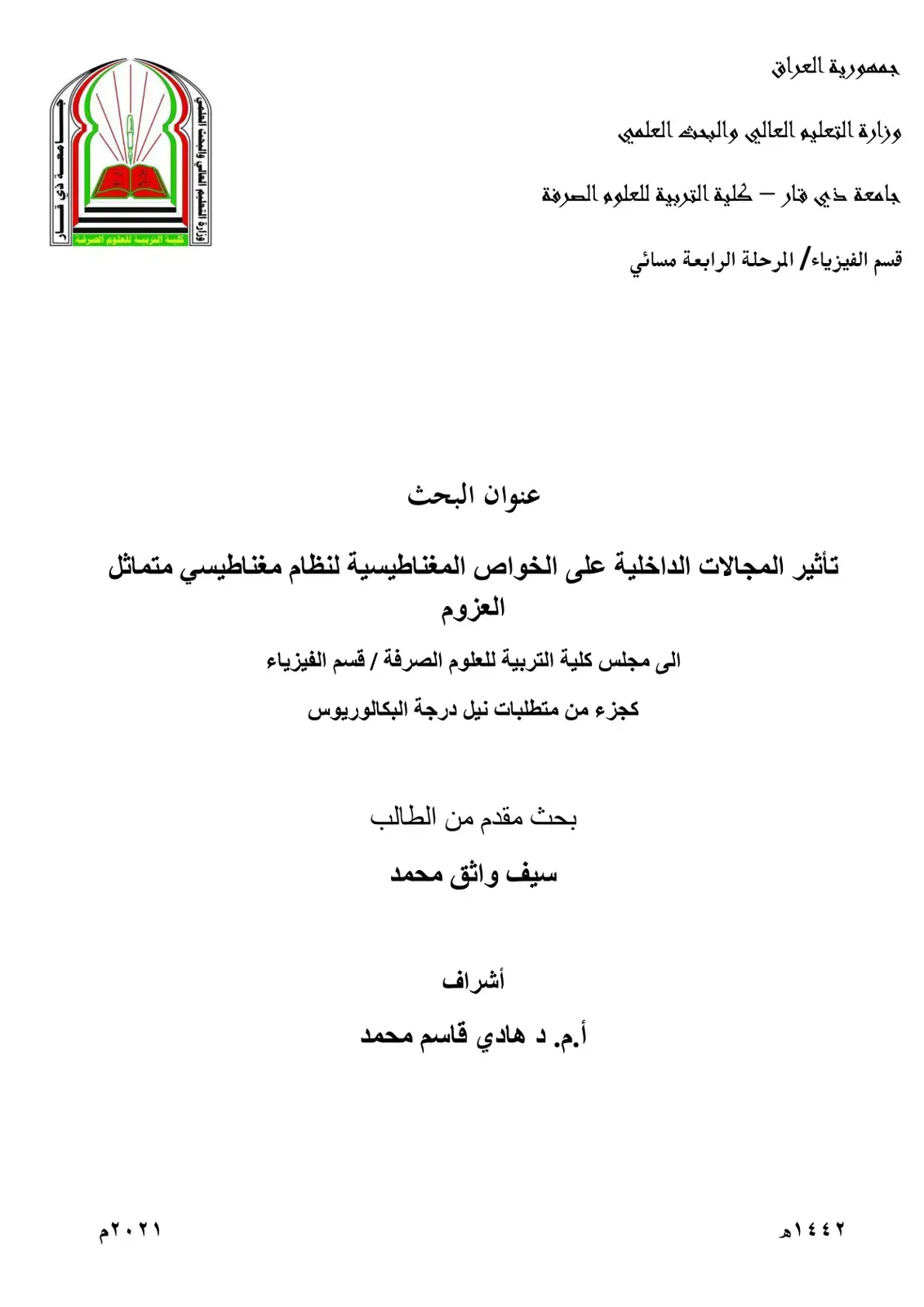 غلاف كتاب تأثير المجالات الداخلية على الخواص المغناطيسية لنظام مغناطيسي متماثل العزوم