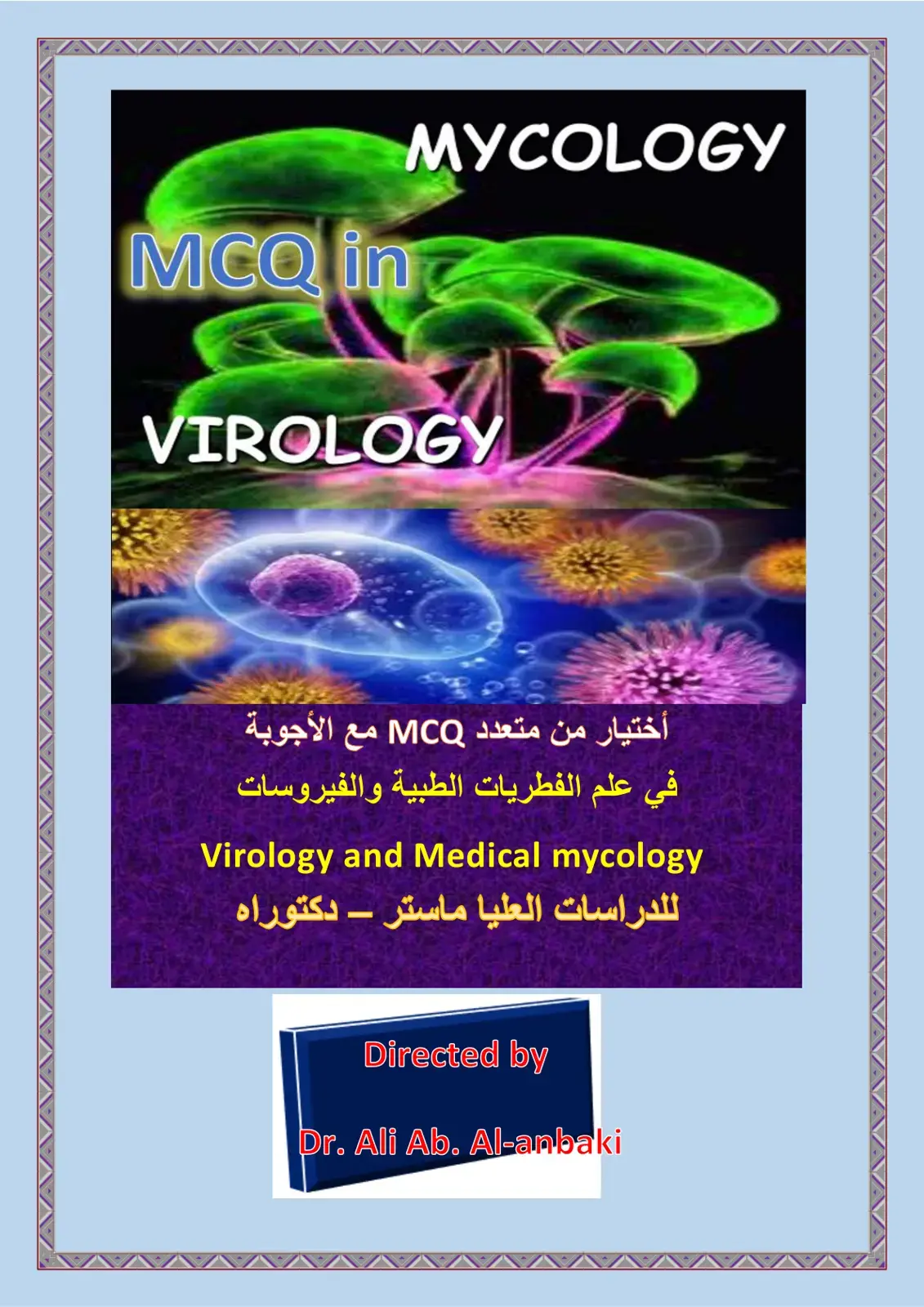 غلاف كتاب MCQ in MYCOLOGY VIROLOGY