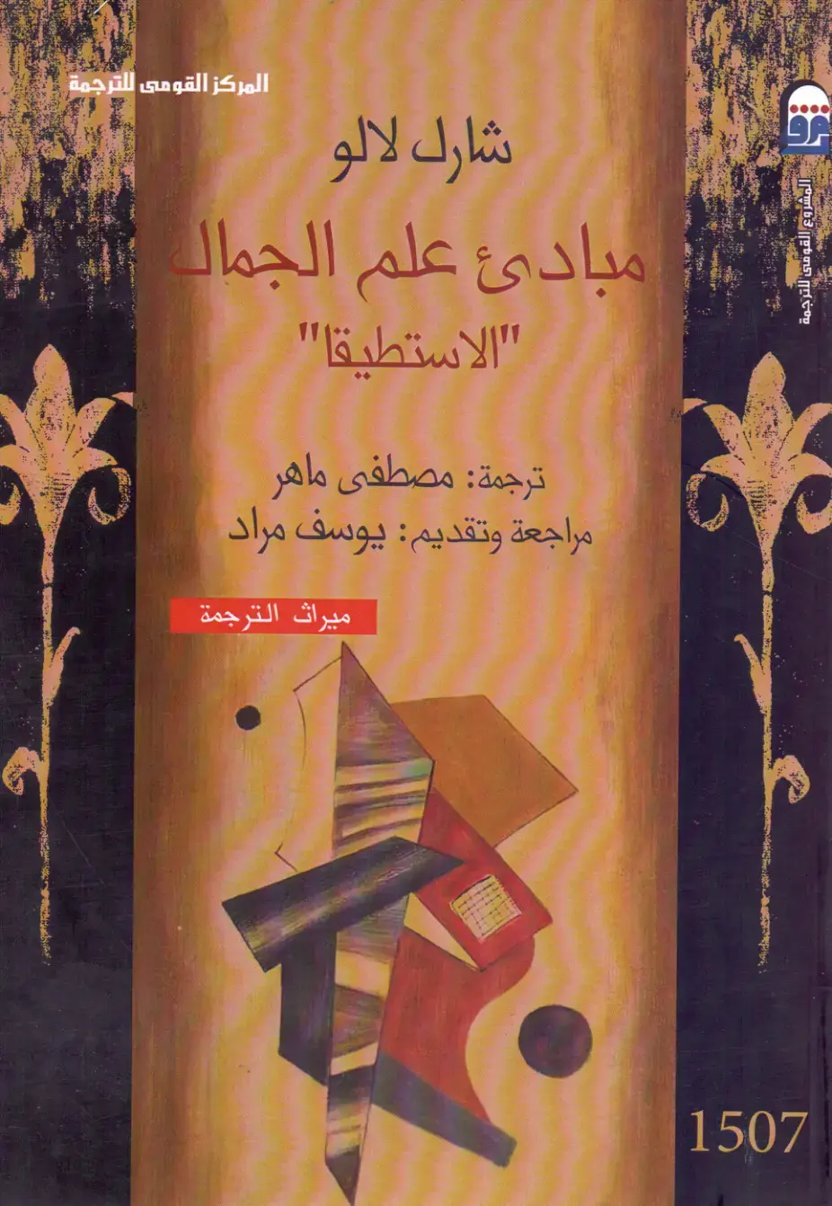 غلاف كتاب مبادئ علم الجمال (الاستطيقا)