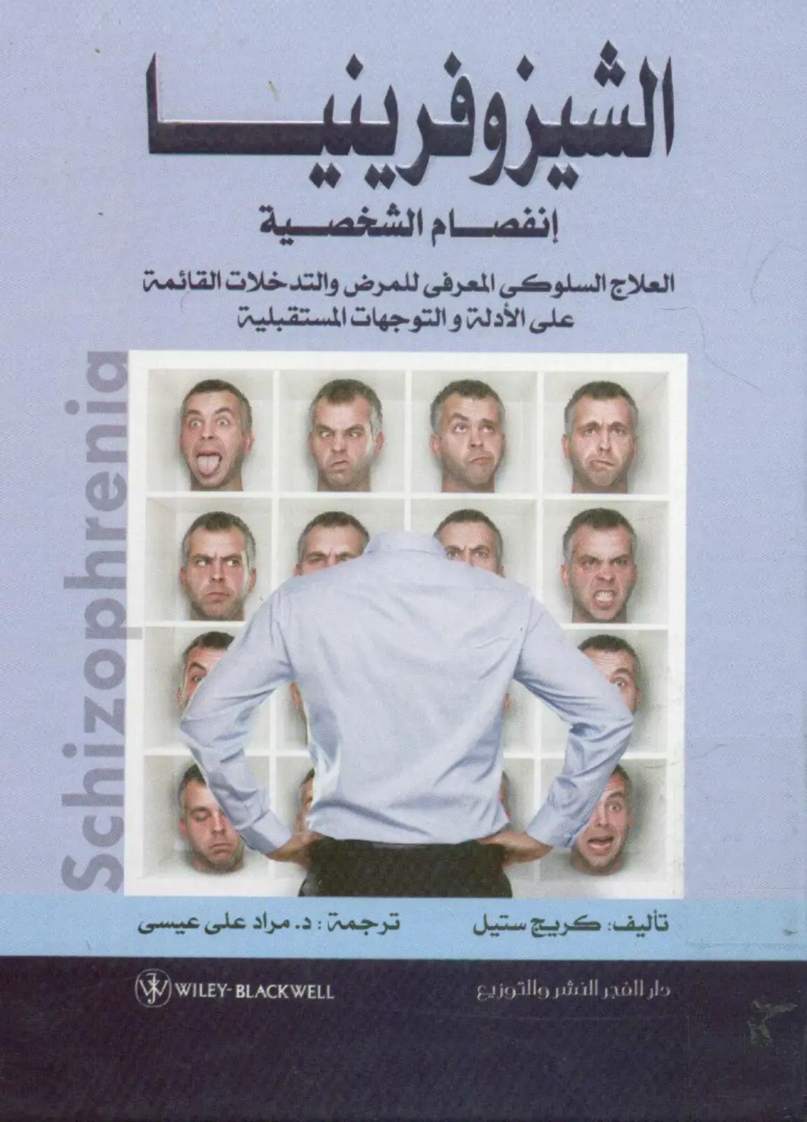 غلاف كتاب العلاج السلوكي المعرفي للمرض والتدخلات القائمة على الأدلة والتوجهات المستقبلية - الشيزوفرينيا - إنفصام الشخصية