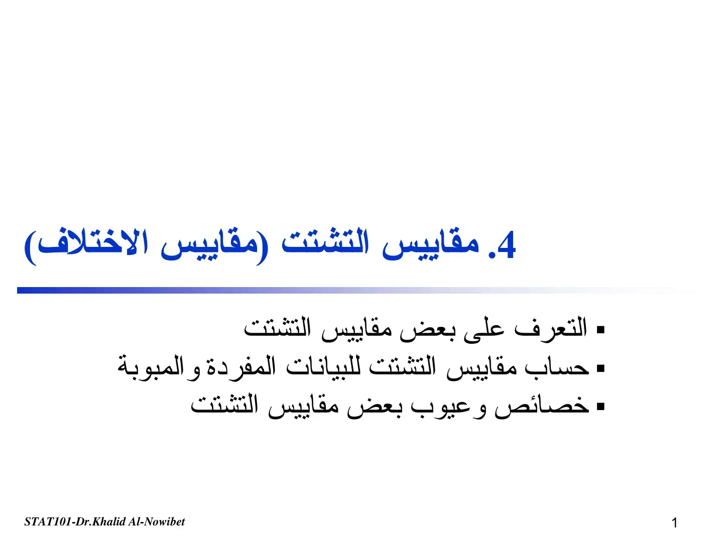 غلاف كتاب مقاييس التشتت (مقاييس الاختلاف)