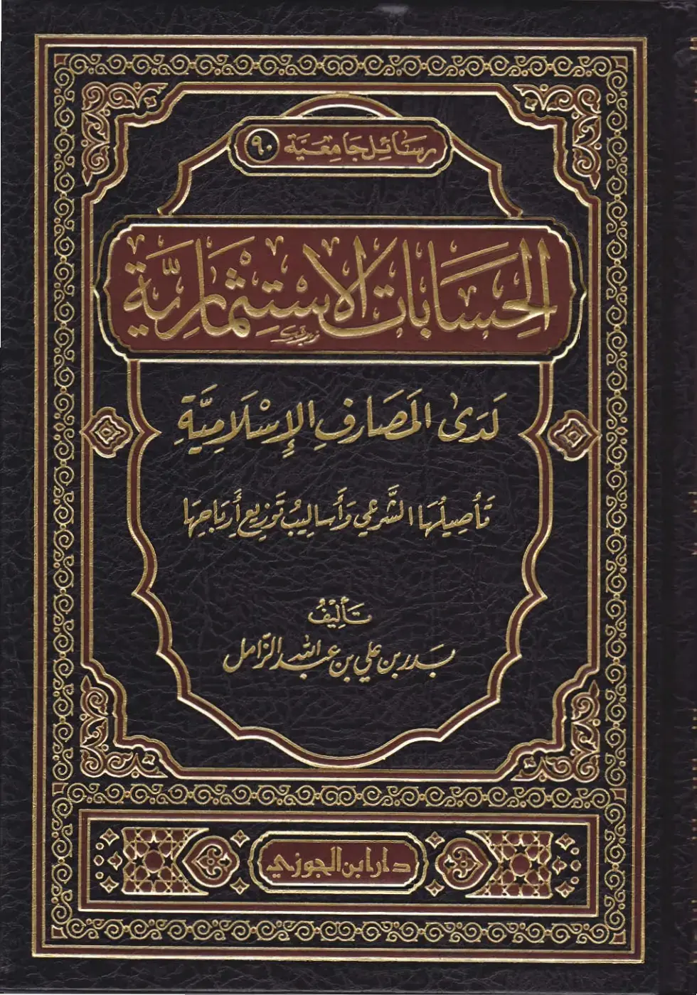 غلاف كتاب المانات لدى المصارف الإسلامية: تأصيلها الشرعي وأساليب توزيع أرباحها
