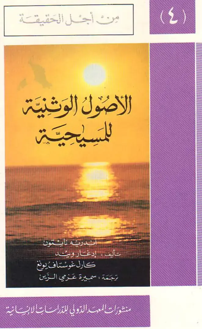 غلاف كتاب من أجل الحقيقة: الأصول الوثنية للمسيحية
