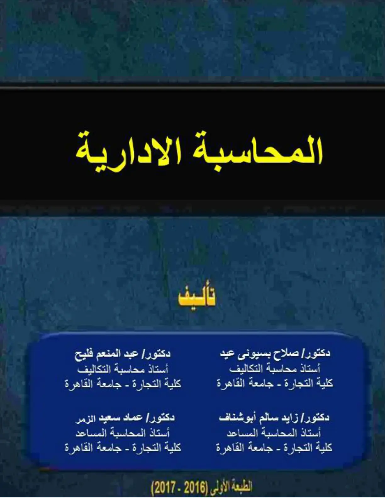 غلاف كتاب المحاسبة الإدارية