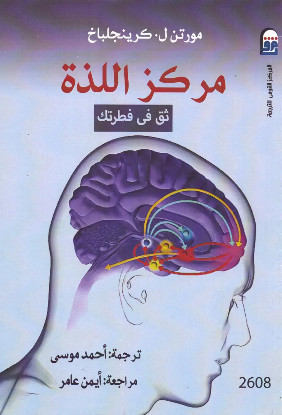 غلاف كتاب مركز اللذة: ثق في فطرتك