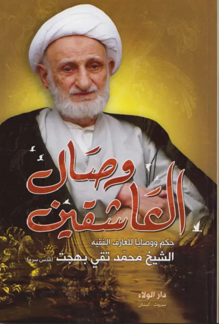 غلاف كتاب وصال: حكم ووصايا للعارف الفقيه