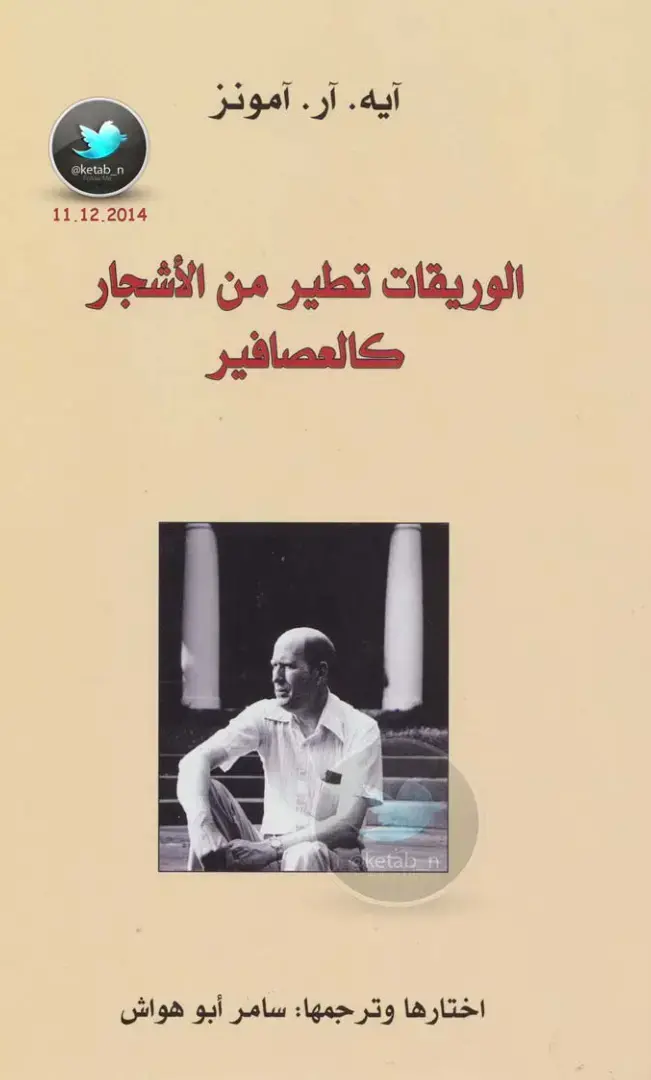 غلاف كتاب الوريقات تطير من الأشجار كالعصافير