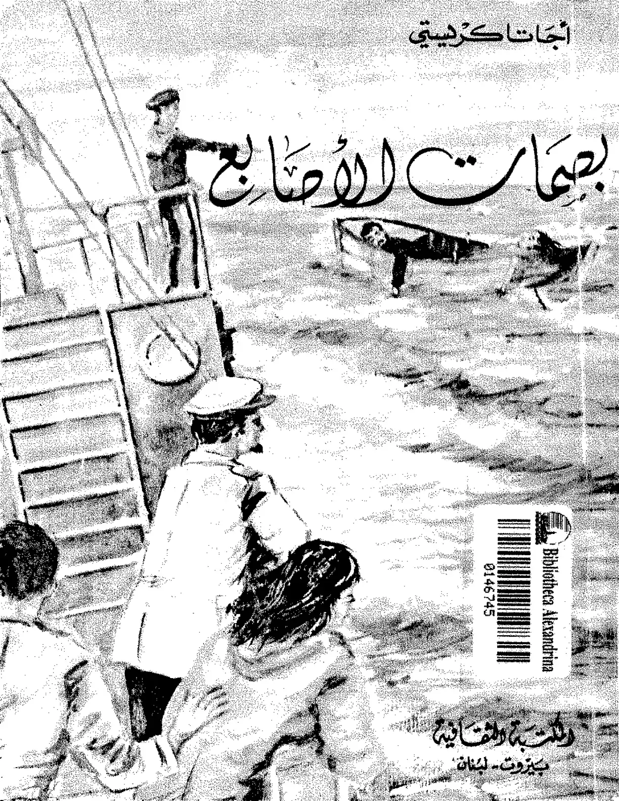 غلاف كتاب الأصابع