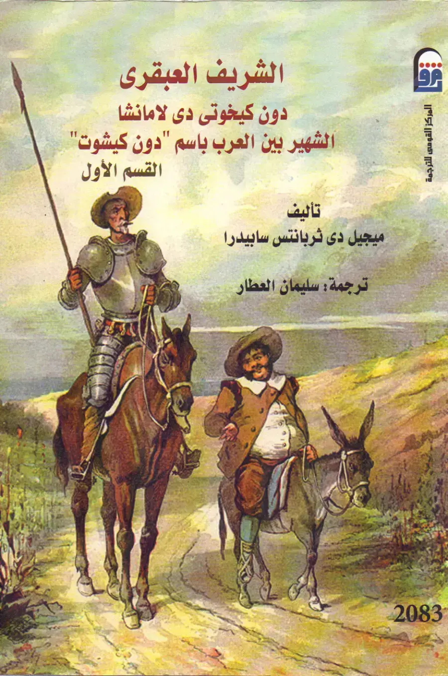 غلاف كتاب دون كيخوتى دى لامانشا