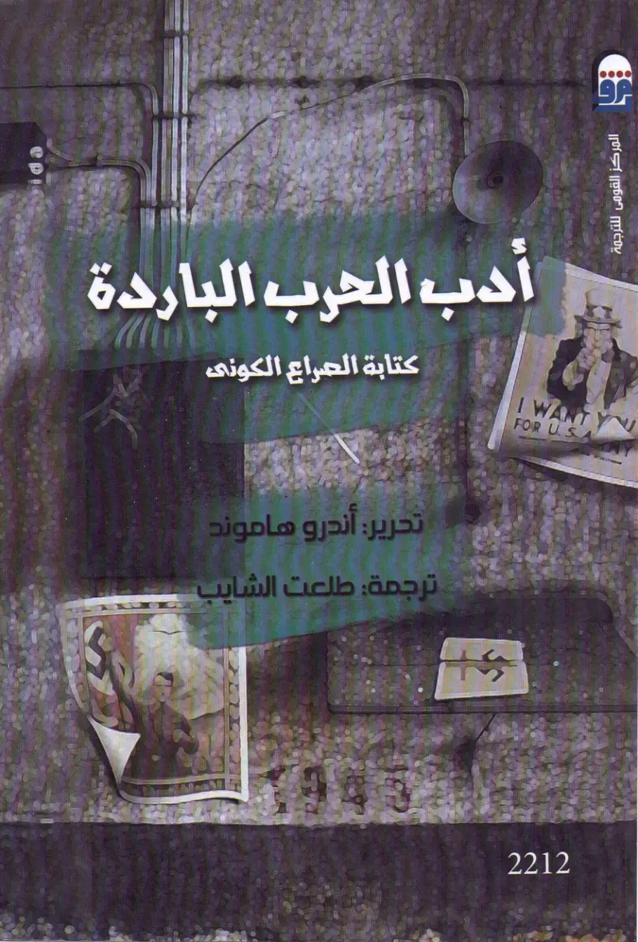 غلاف كتاب أدب الحرب الباردة: كتابة الصراع الكونى